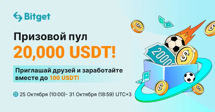 Bitget запустила конкурс с призовым фондом 20 000 USDT