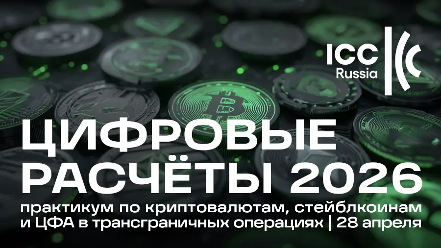 28 апреля в Москве состоится конференция «Цифровые расчеты 2026»