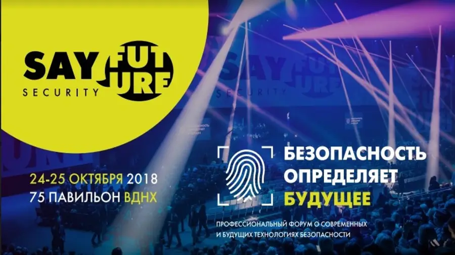 24-25 октября в Москве пройдет форум «SayFuture: Security»