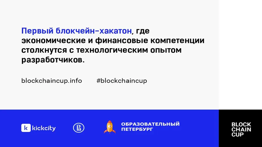 21-22 апреля в Санкт-Петербурге состоится блокчейн-хакатон BlockChain Cup