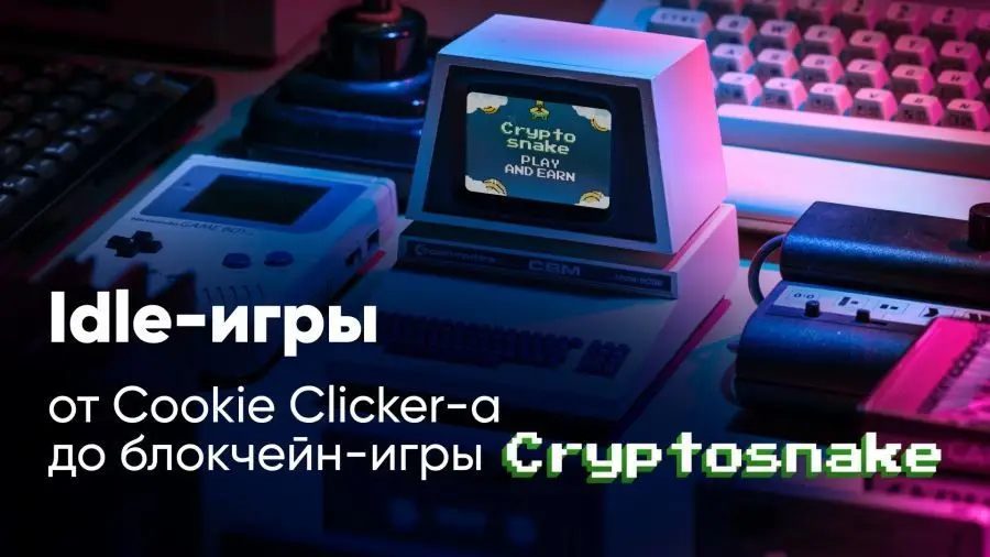 Idle-игры: от Cookie Clicker-а до блокчейн-игры Cryptosnake