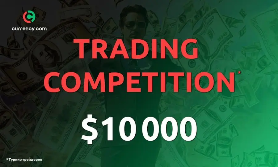 Биржа Currency.com продолжает серию турниров для трейдеров с призовым фондом $10 000