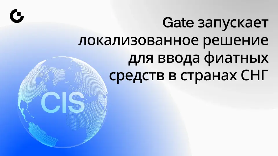 Gate запустила сервис покупки криптовалюты за фиат для части стран СНГ