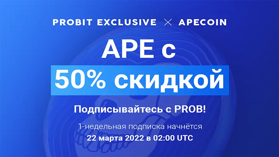 APE со скидкой 50% на ProBit Global с 22 марта