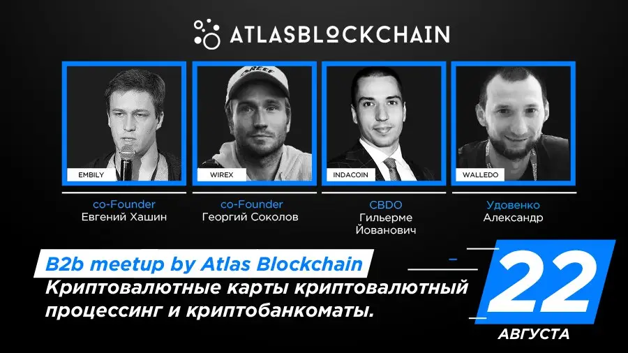 22 августа в Москве Atlas Blockchain проведет B2B-митап по криптовалютам 22 августа в Москве Atlas Blockchain проведет B2B-митап по криптовалютам