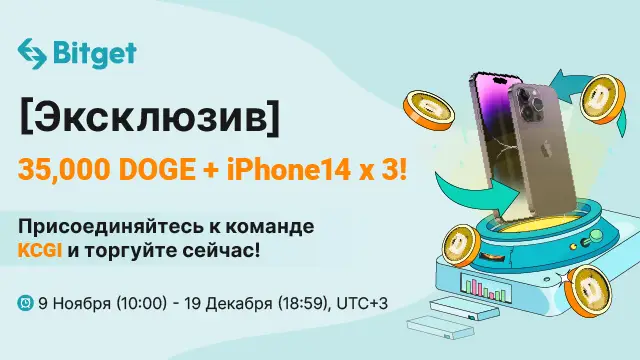 Bitget разыграет 35 000 DOGE и три iPhone14 среди участников торгового соревнования KCGI