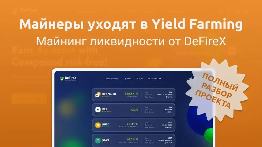 Майнинг ликвидности вместо ASIC: фарминг с доходностью более 200% годовых