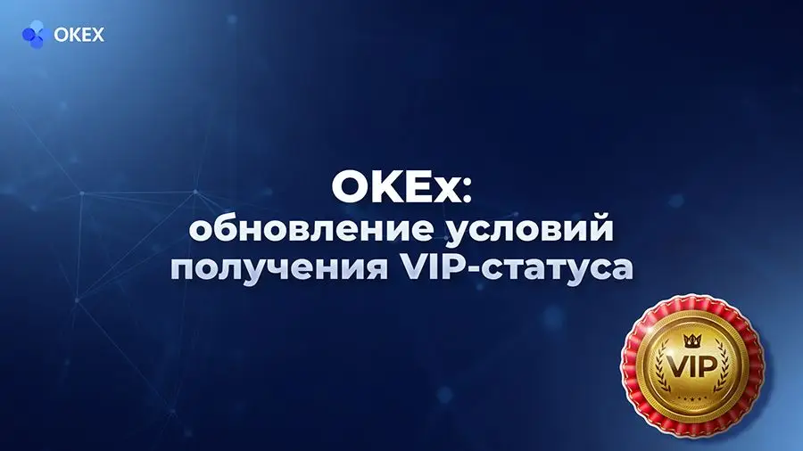 Криптовалютная биржа OKEx обновила условия получения VIP-статуса для клиентов