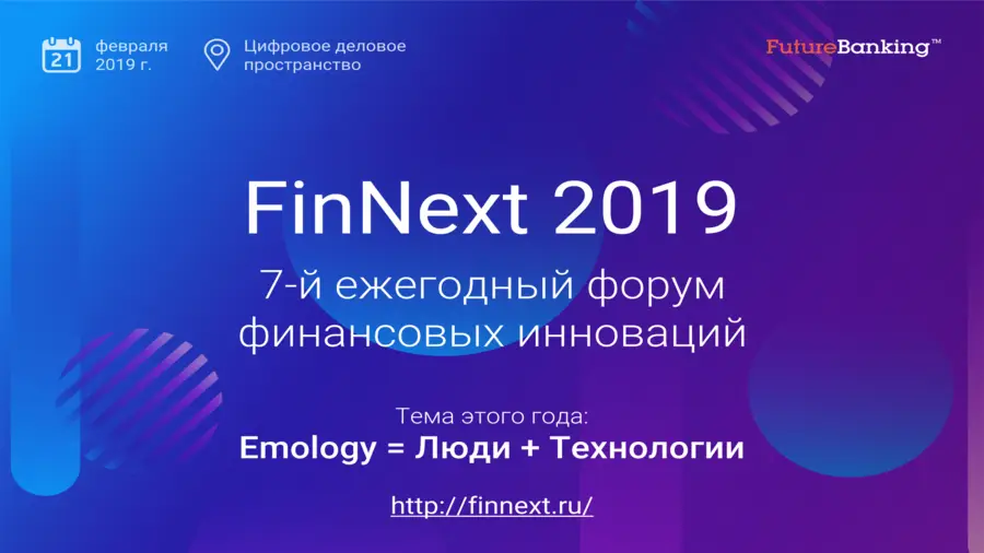 21 февраля в Москве состоится форум-выставка финансовых инноваций FinNext 2019