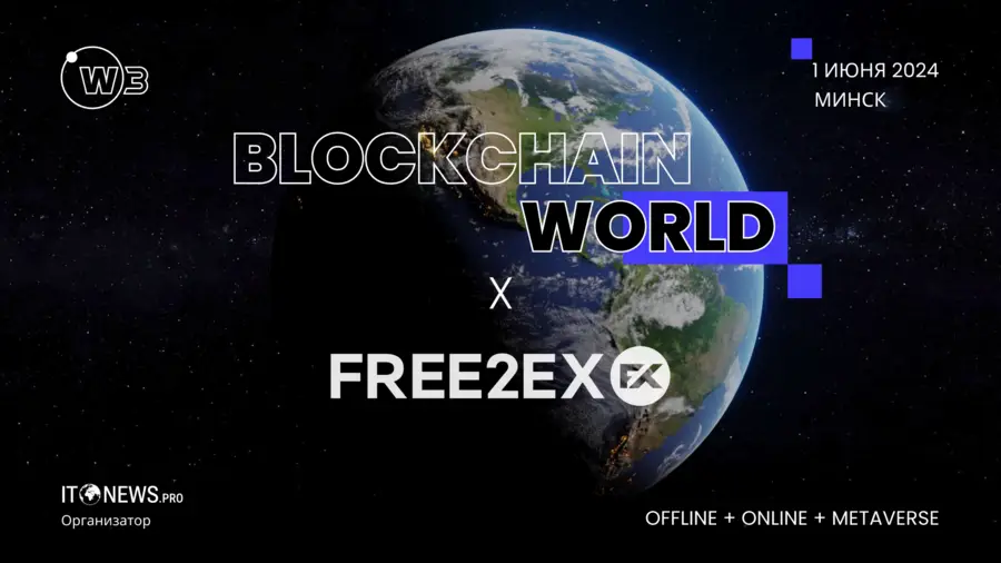 1 июня в Минске состоится Blockchain World Summit 1 июня в Минске состоится Blockchain World Summit
