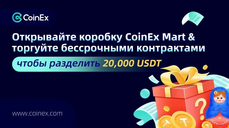 Биржа CoinEx разделит 20 000 USDT между трейдерами за торговлю бессрочными контрактами