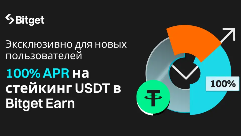 Bitget запускает стейкинг USDT под 100% годовых для новых пользователей