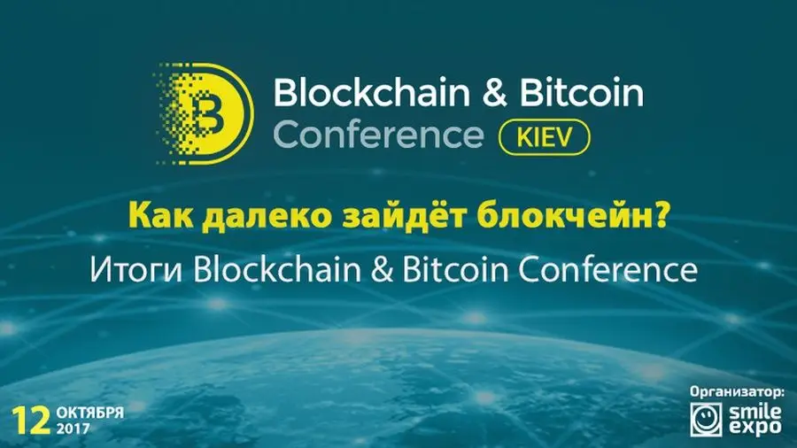 Итоги Blockchain & Bitcoin Conference Kiev 2017: Тренды в блокчейн-экономике, эволюция GovTech
