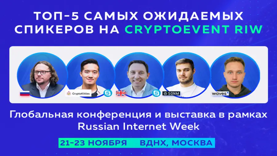 Самые ожидаемые российские и зарубежные эксперты на конференции CryptoEvent RIW