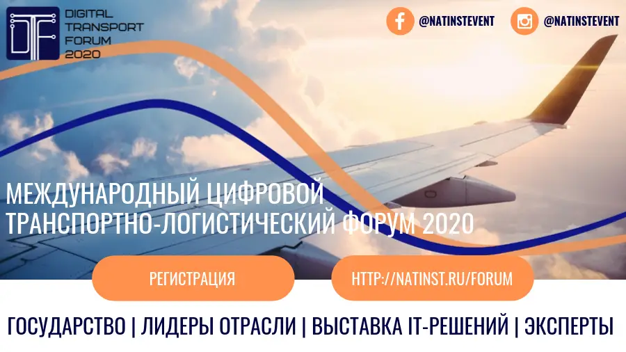 В феврале в Москве пройдет «Международный Цифровой Транспортный Форум 2020»