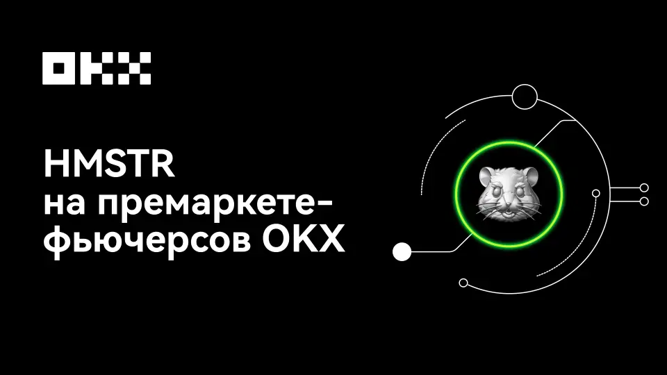 OKX запускает премаркет-фьючерсы на токен Hamster Kombat