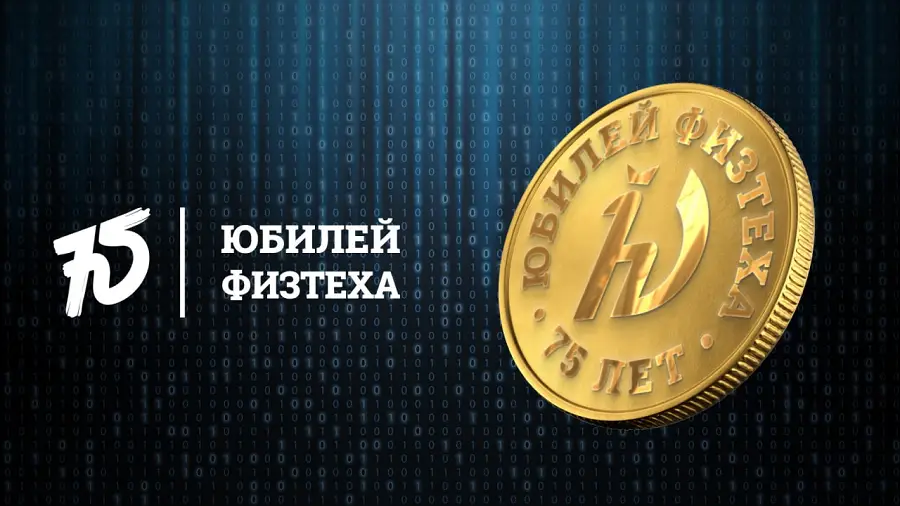 МФТИ выпустил юбилейную монету в формате NFT к 75 летию вуза