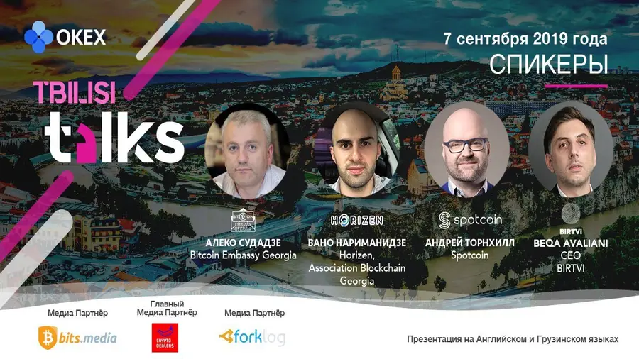 7 сентября в Тбилиси пройдет региональный митап «OKEx Talks 2019» 7 сентября в Тбилиси пройдет региональный митап «OKEx Talks 2019»