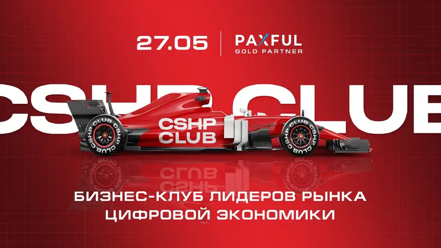 27 мая в Москве CSHP CLUB представит бизнес-клуб лидеров цифровой экономики
