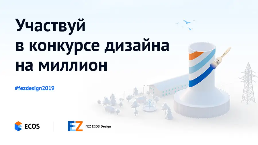 ECOS проводит конкурс на лучший дизайн-проект объектов СЭЗ в Армении с 15 января по 15 марта