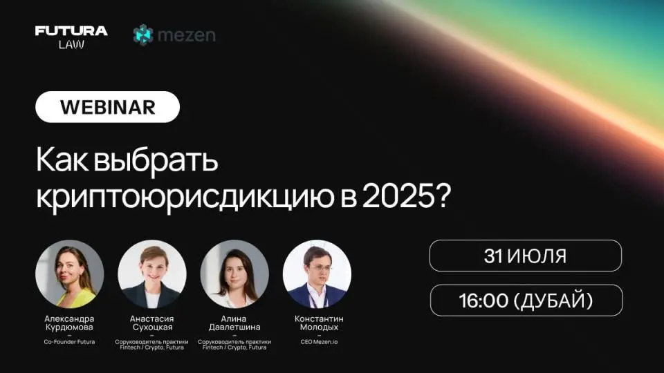 On July 31, the webinar “How to choose a country for crypto business” will take place