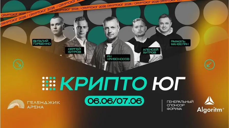 6–7 июня в Геленджике пройдет форум КРИПТО ЮГ 2026