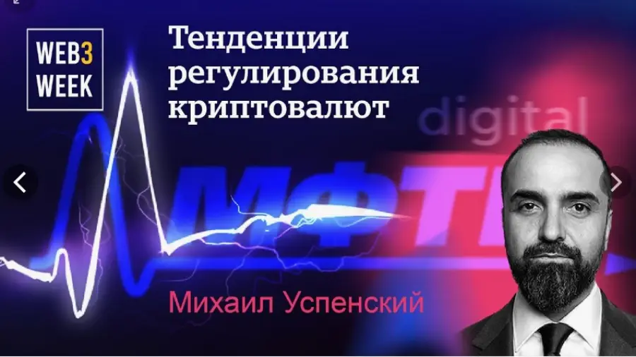 Михаил Успенский: Купившие цифровую валюту на российской криптобирже могут испортить себе жизнь