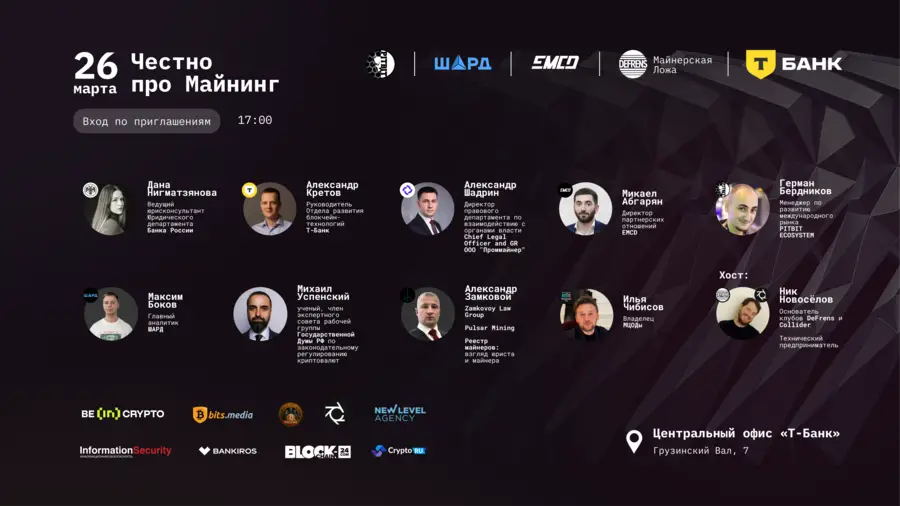 26 марта в Москве пройдет митап «Честно про майнинг: DeFrens в гостях у Т-Банка»