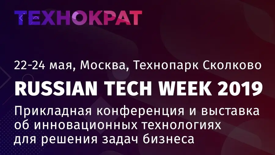 22-24 мая в Москве пройдет конференция «Russian Tech Week 2019»