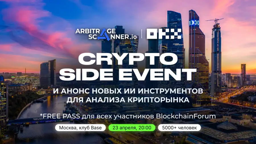 23 апреля в Москве состоится криптоивент от ArbitrageScanner и OKX