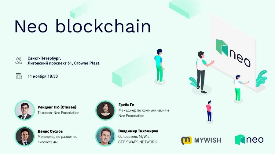 11 ноября в Санкт-Петербурге состоится NEO Blockchain St. Petersburg Meetup