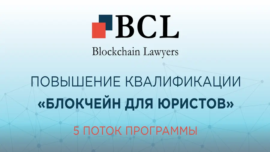 17 сентября в Москве стартует новый поток обучения по программе Blockchain Lawyers