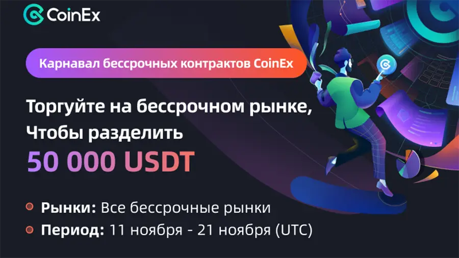 Карнавал бессрочных контрактов СoinEx c призовым фондом 50 000 USDT