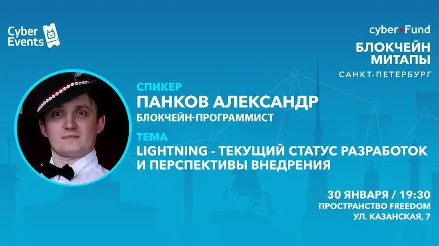 Митап Киберфонда 30 января в Петербурге: Lightning - текущий статус разработок и перспективы внедрения Митап Киберфонда 30 января в Петербурге: Lightning - текущий статус разработок и перспективы внедрения