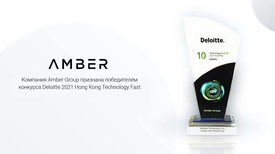 Amber Group стала лауреатом  премии Deloitte 2021 Hong Kong Technology Fast Leader Award