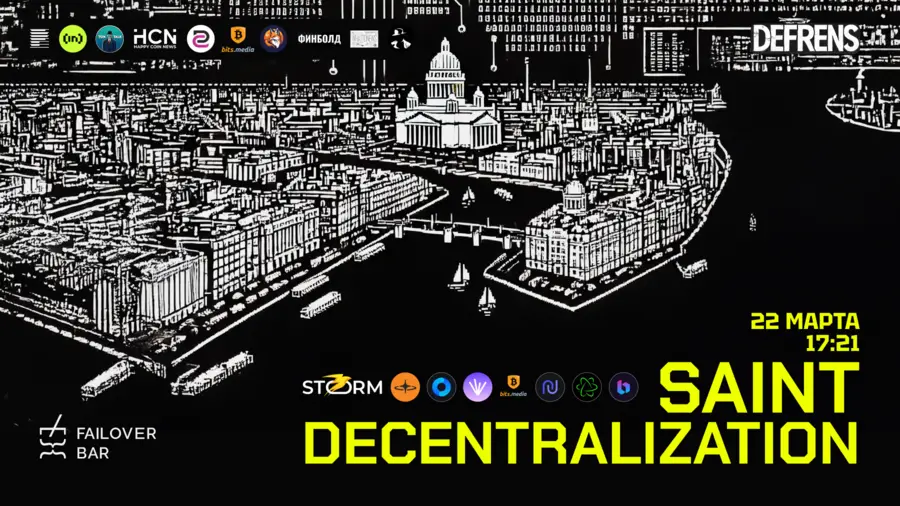 22 марта в Санкт-Петербурге пройдет митап Saint Decentralization
