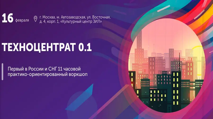 16 февраля в Москве пройдет воркшоп Техноцентрат 0.1