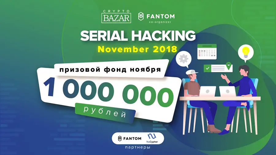 В ноябре в Москве пройдет третья часть марафона Serial Hacking