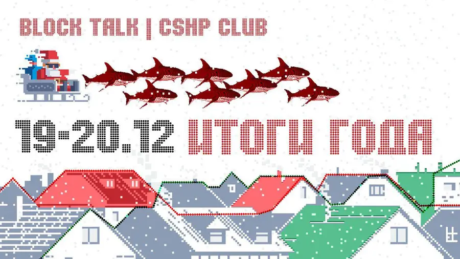 19-20 декабря в Москве DAO.Finance и CSHP CLUB проведут мероприятие «Итоги года»