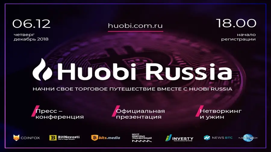 6 декабря в Москве пройдет торжественное мероприятие в связи с открытием биржи Huobi Russia