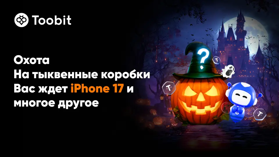 Toobit запускает акцию к Хэллоуину с призовым фондом в $500 000 Toobit запускает акцию к Хэллоуину с призовым фондом в $500 000