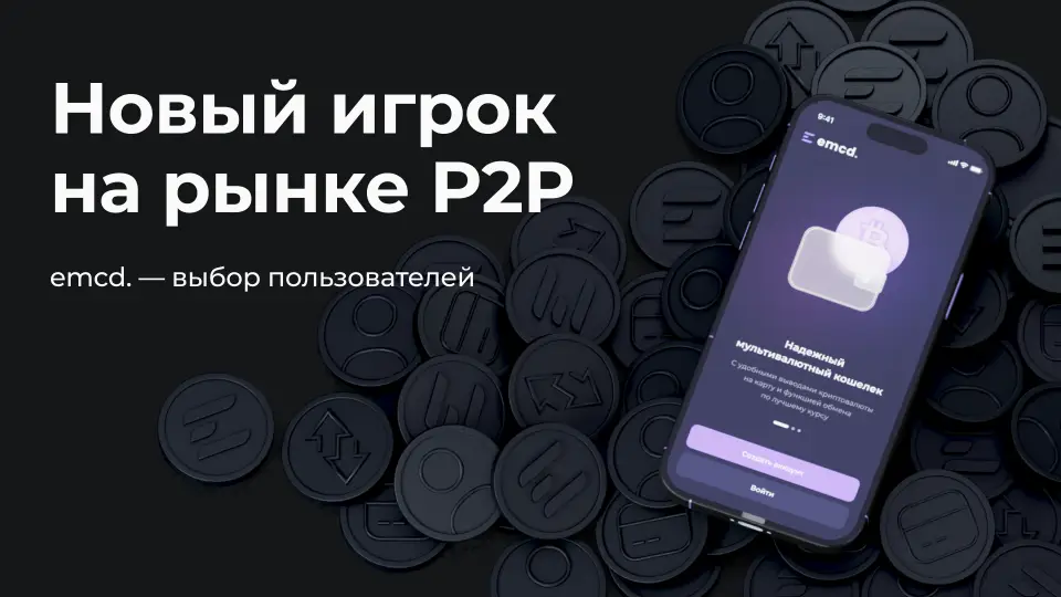 Как emcd. стали заменой зарубежных компаний на рынке P2P в СНГ