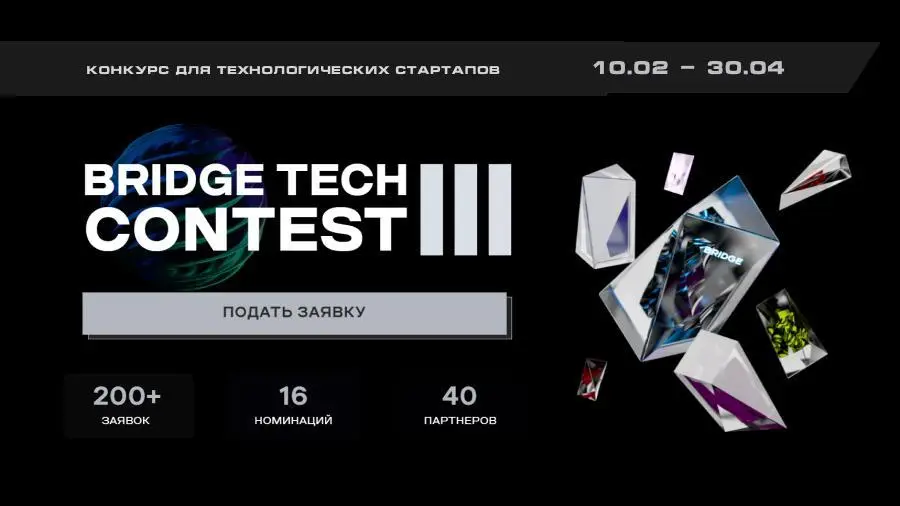 С 10 февраля по 26 апреля пройдет онлайн-конкурс BRIDGE TECH CONTEST III