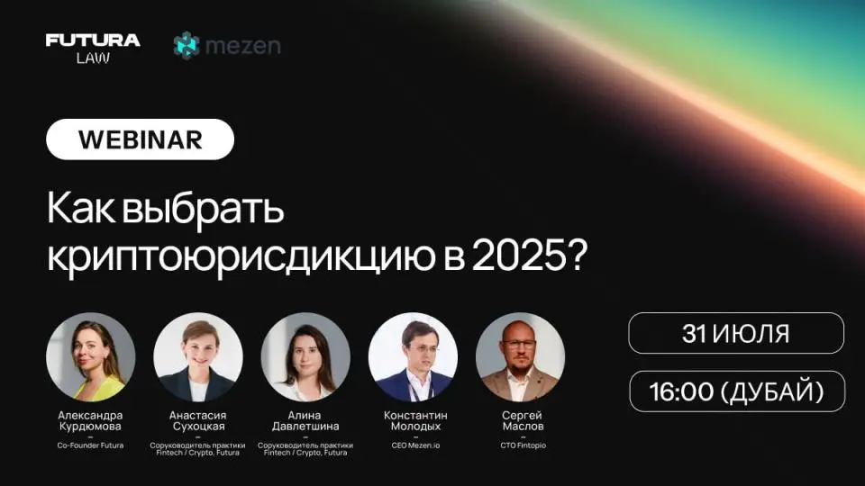 31 июля состоится вебинар «Как выбрать страну для криптобизнеса» 31 июля состоится вебинар «Как выбрать страну для криптобизнеса»
