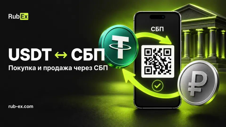 RubEx: покупка и продажа USDT через СБП и обмен криптовалют