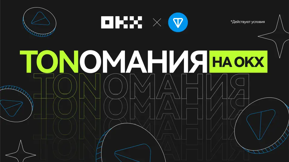 OKX в партнерстве с TON запускает образовательную кампанию «TONомания» OKX в партнерстве с TON запускает образовательную кампанию «TONомания»