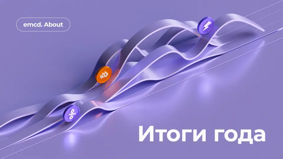 Майнинг-пул emcd.: итоги 2023 года и результаты работы компании