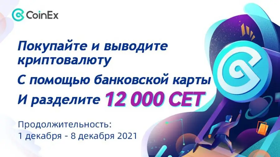 Конкурс в честь четырехлетия СoinEx с призовым фондом 12 000 CET