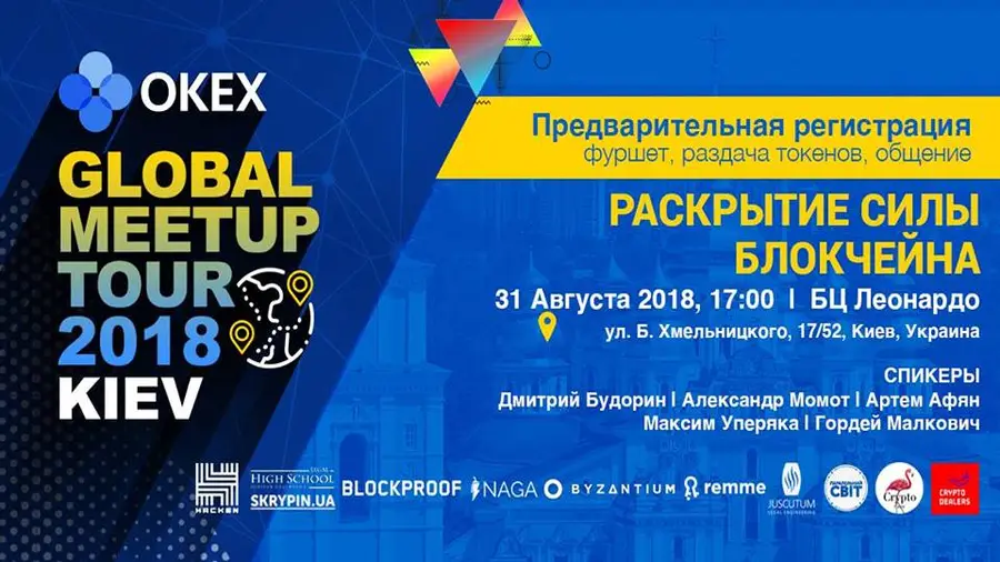31 августа в Киеве пройдет «OKEx Global Meetup Tour 2018 Kyiv» 31 августа в Киеве пройдет «OKEx Global Meetup Tour 2018 Kyiv»