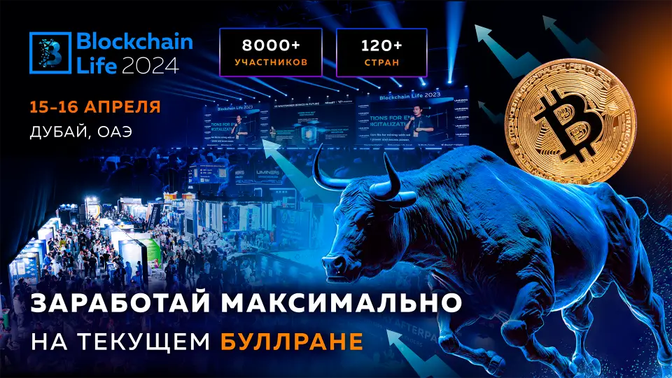 Форум Blockchain Life 2024: узнайте как максимально заработать на бычьем рынке Форум Blockchain Life 2024: узнайте как максимально заработать на бычьем рынке